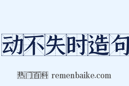 动不失时造句是什么意思的图片